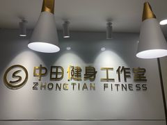 -中田·健身+普拉提(虹悦城店)