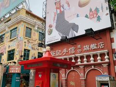 门面-世记咖啡(氹仔外卖店)