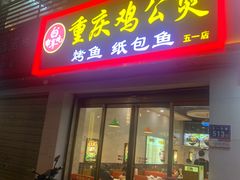 -嘟享吃重庆鸡公煲(五一店)