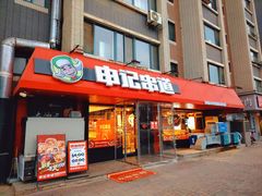 -申记串道(白塔堡店)