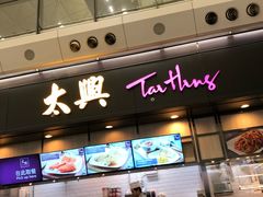 门面-太兴烧味餐厅(香港机场店)