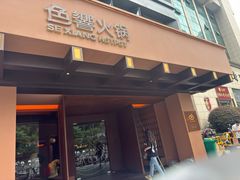 -色響火锅(恒隆广场店)