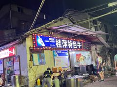 -桂萍特色牛筋牛杂(长堤街总店)