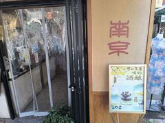-三姐酒酿(老门东店)