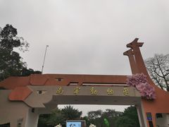 -南宁市动物园