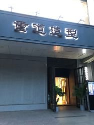 -重道造型