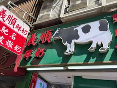 -义顺牛奶公司(新马路老店)