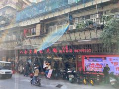 门面-八合里牛肉火锅(八合里总店)