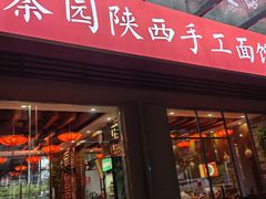 -秦园陕西手工面馆(番禺节能科技园店)