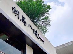 门面-胡马八破·川菜小馆(高新万达店)