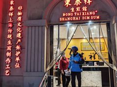 -东泰祥生煎馆(重庆北路店)