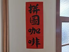 -PUZZLE COFFEE 拼图咖啡