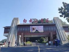 -白云山风景名胜区