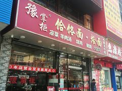 门面-豫掌柜饸饹面·烩面(秀沿路店)