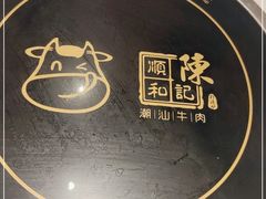 -陈记顺和牛肉火锅馆(天河北路店)