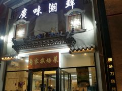 门面-廣味潮鲜·一品潮滋味(五道口店)