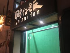 门面-猛料鸭仔饭(赤坎店)