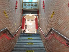 -澳门西南饭店·粤菜·茶市·手工点心(华海路店)