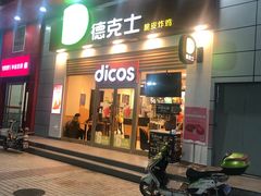 门面-德克士(三门路店)