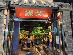 门面-绿茶餐厅(华发商都店)