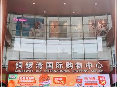 -铜锣湾国际购物中心