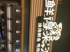 -鲜得莱渔港·小平岛海胆馆(七贤岭店)