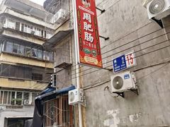 -周肥肠(江油总店)