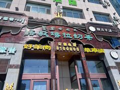 -诺敏塔拉奶茶-布里亚特包子-手把肉(锦都会店)