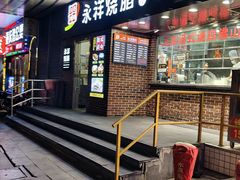 -永祥烧腊餐厅(虹口店)