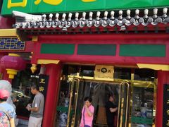 门面-白魁老号饭庄(交道口店)