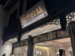 -原製原味(普陀山磐龙店)