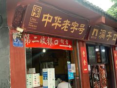 门面-洞子口张老二凉粉(文殊院店)