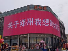 -宋老三苏肉羊肉汤老店