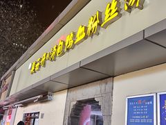 -笑云开汤包店(网巾市店)