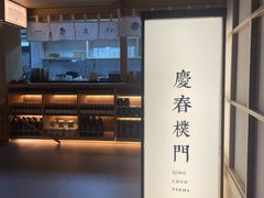 -庆春朴门