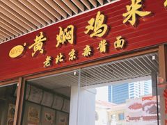 门面-黄焖鸡米饭(大壮国际广场店)