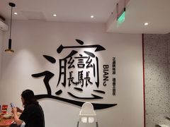 -震山堂·手工劲面(仓山万达店)