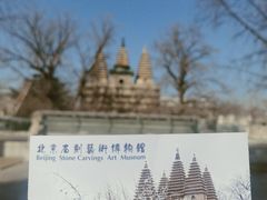 -北京石刻艺术博物馆(五塔寺)