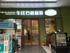 -牛氏石磨肠粉(海璟国际店)