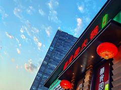 -番食园鲜食火锅(高新店)