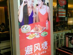 门面-避风塘(光启城店)