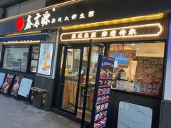 -鑫震源·苏式大虾生煎(山塘街店)