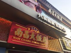 -南昌大饭店·非遗南昌菜(万寿宫店)