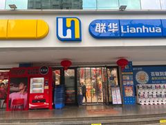 -联华超市(新闸路店)