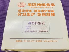 -周记传统糕点PASTRY(蜀汉路店)