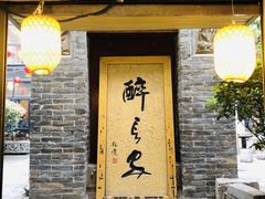 门面-醉长安(南门总店)
