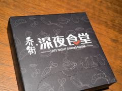 -乔街深夜食堂·小龙虾·高压锅生蚝(杭州总店)