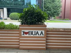 -北京航空航天博物馆