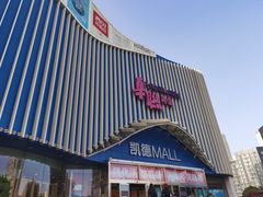 -凯德MALL(望京店)