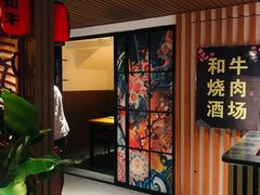 -久喜番和牛烧肉酒场(北辰三角洲店)